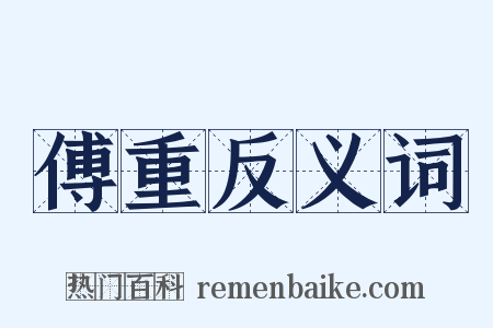 傅重反义词是什么意思的图片